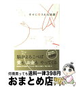 【中古】 幸せに愛される法則 女性のための脳レッスン / 佐藤富雄 / 宝島社 [単行本]【宅配便出荷】