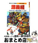 【中古】 源義経 平氏をたおした源氏の武将 / 永原 慶二, 蔵持 重裕, 荘司 としお / 集英社 [単行本]【宅配便出荷】