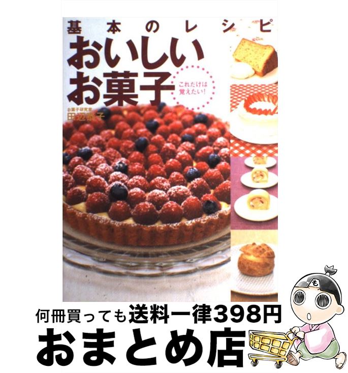 【中古】 基本のレシピおいしいお菓子 これだけは覚えたい！ / 田辺 泰子 / 永岡書店 [単行本]【宅配便出荷】