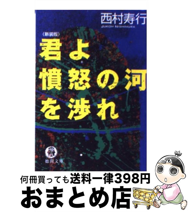 【中古】 君よ憤怒の河を渉れ 新装版 / 西村 寿行 / 徳間書店 [文庫]【宅配便出荷】