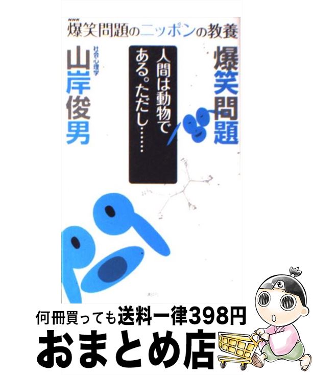  爆笑問題のニッポンの教養 爆問学問 04 / 太田 光, 田中 裕二, 山岸 俊男 / 講談社 