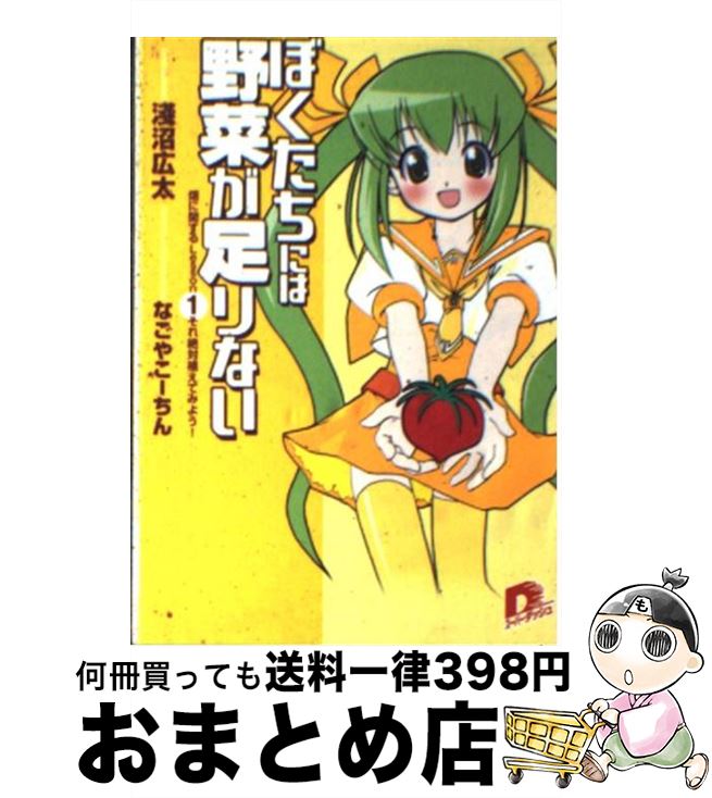 【中古】 ぼくたちには野菜が足りない 畑に関するlesson 1 / 淺沼 広太, なごやこーちん / 集英社 [文..