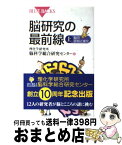 【中古】 脳研究の最前線 上 / 理化学研究所脳科学総合研究センター / 講談社 [新書]【宅配便出荷】