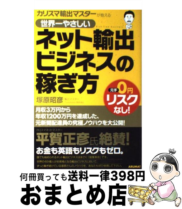 【中古】 カリスマ輸出マスターが教える世界一やさしいネット輸出ビジネスの稼ぎ方 元手0円リスクなし！ / 塚原 昭彦, 小谷 俊介, カトウ ナオコ / 国際語学社 単行本 【宅配便出荷】