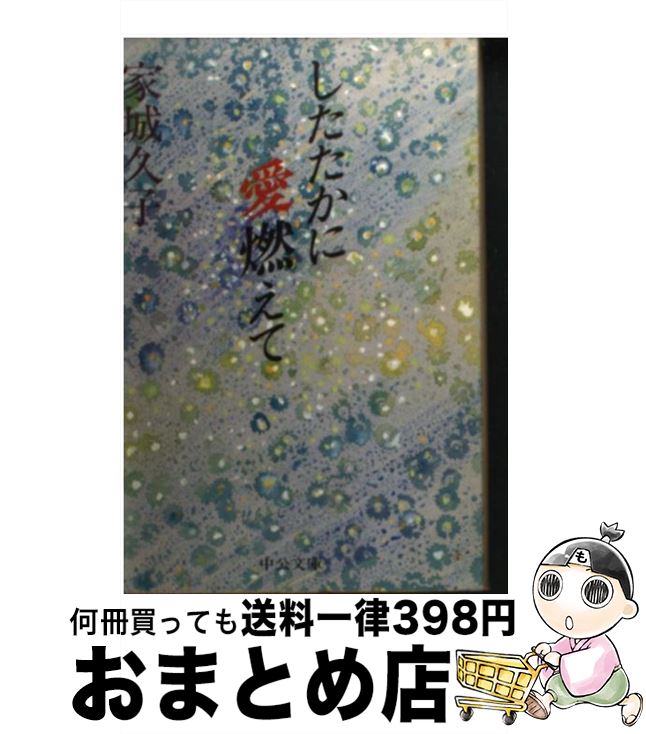 【中古】 したたかに愛燃えて / 家城 久子 / 中央公論新