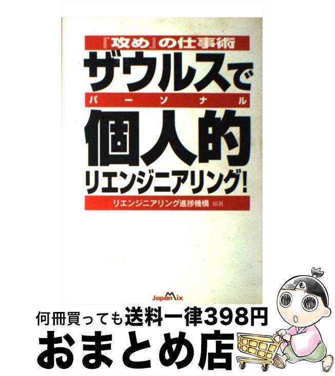 【中古】 ザウルスで個人的（パーソナル）リエンジニアリング！ 『攻め』の仕事術 / リエンジニアリン..