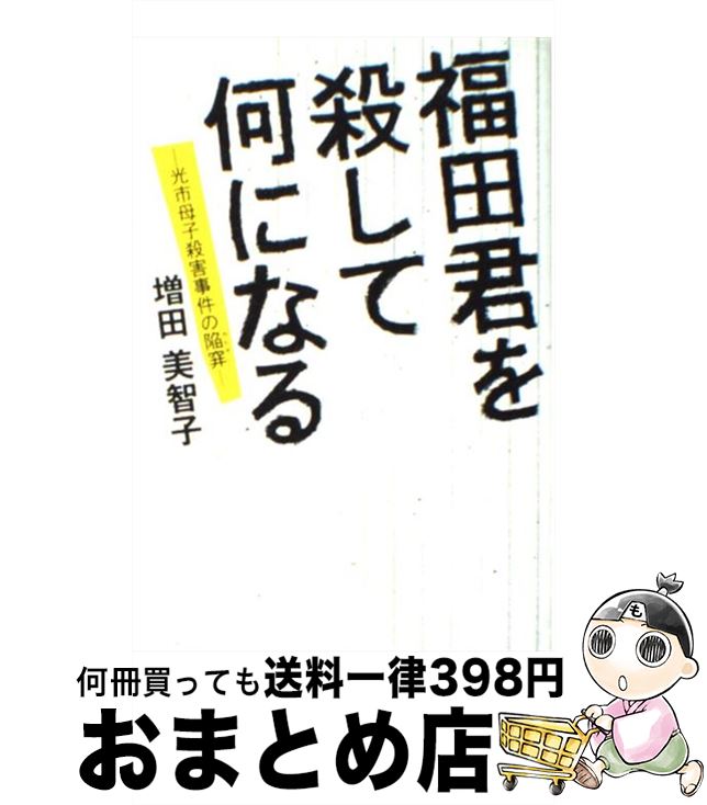 【中古】 福田君を殺して何になる 光市母子殺害事件の陥穽 / 増田 美智子 / インシデンツ [単行本（ソフトカバー）]【宅配便出荷】