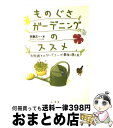  ものぐさガーデニングのススメ 失敗続きのガーデナーが最後に開く本 / 斉藤 吉一, ゼンヨージ ススム / 山海堂 