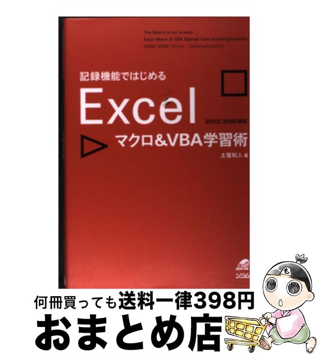 楽天もったいない本舗　おまとめ店【中古】 記録機能ではじめるExcelマクロ＆　VBA学習術 2002／2000対応 / 土屋 和人 / ソシム [単行本]【宅配便出荷】