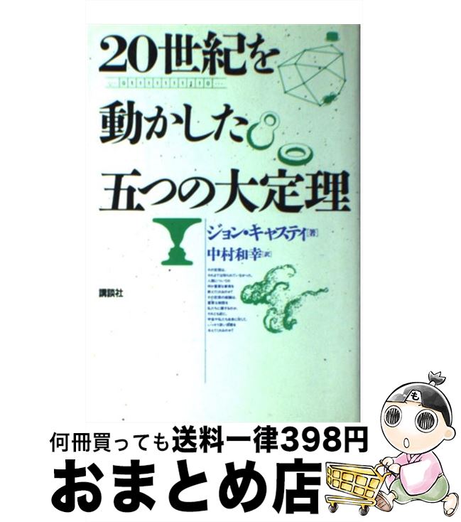 š 20ưޤĤ /  㥹ƥ, ¼ ¹, John L. Casti / ̼ [ñ]ؽв١