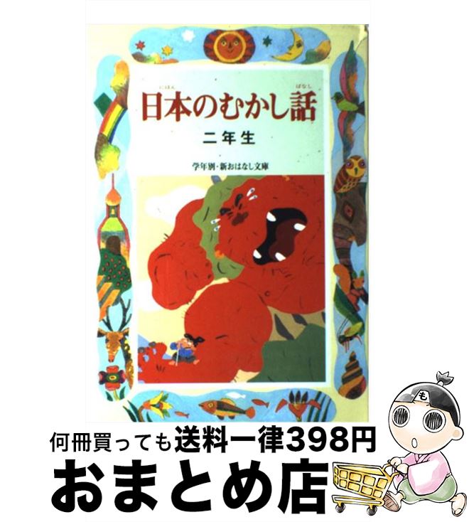  日本のむかし話 2年生 / 千世 繭子 / 偕成社 