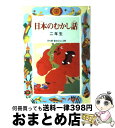  日本のむかし話 2年生 / 千世 繭子 / 偕成社 