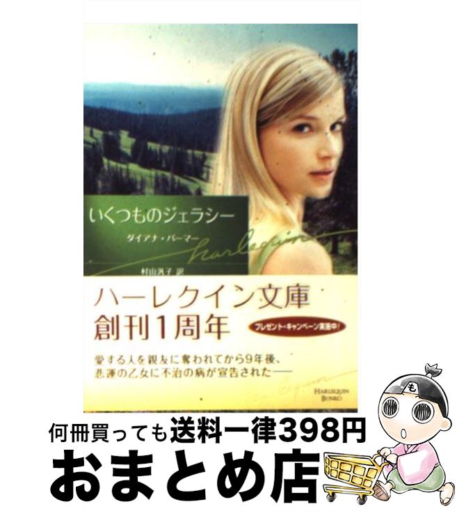 【中古】 いくつものジェラシー / ダイアナ パーマー, Diana Palmer, 村山 汎子 / ハーパーコリンズ・ジャパン [文庫]【宅配便出荷】