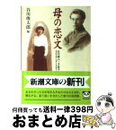 【中古】 母の恋文 谷川徹三・多喜子の手紙 / 谷川 徹三, 谷川 多喜子, 谷川 俊太郎 / 新潮社 [文庫]【宅配便出荷】