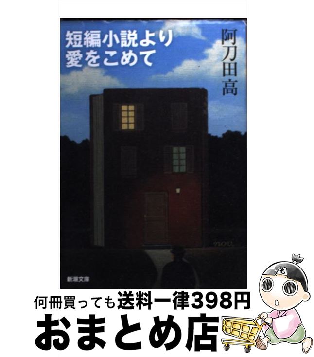 【中古】 短編小説より愛をこめて / 阿刀田 高 / 新潮社 [文庫]【宅配便出荷】