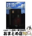 【中古】 短編小説より愛をこめて / 阿刀田 高 / 新潮社 [文庫]【宅配便出荷】