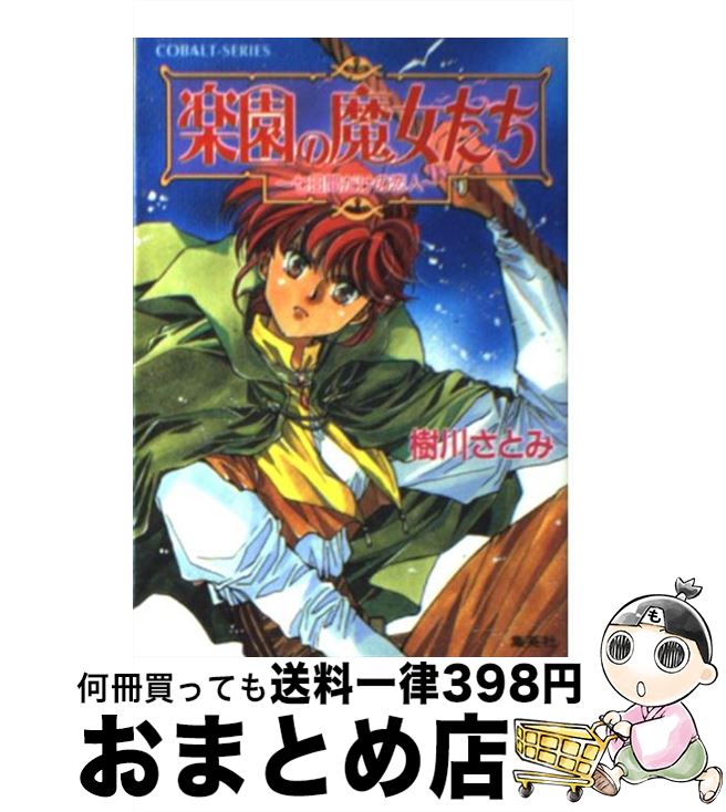 【中古】 楽園の魔女たち 七日間だけの恋人 / 樹川 さとみ, むっちりむうにい / 集英社 [文庫]【宅配便出荷】