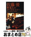 【中古】 野蛮人のテーブルマナー ビジネスを勝ち抜く情報戦術 / 佐藤 優 / 講談社 [単行本（ソフトカバー）]【宅配便出荷】