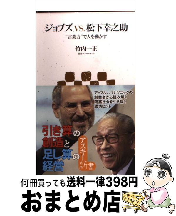  ジョブズvs．松下幸之助 “言葉力”で人を動かす / 竹内 一正 / アスキー・メディアワークス 