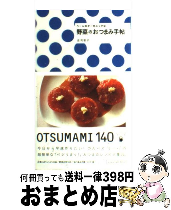 楽天もったいない本舗　おまとめ店【中古】 うーらのオーガニックな野菜のおつまみ手帖 Otsumami　140 / 庄司智子 / エンターブレイン [ムック]【宅配便出荷】