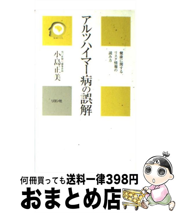 【中古】 アルツハイマー病の誤解 健康に関するリスク情報の読み方 / 小島 正美 / リヨン社 [単行本]【宅配便出荷】