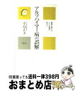 【中古】 アルツハイマー病の誤解 健康に関するリスク情報の読み方 / 小島 正美 / リヨン社 [単行本]【宅配便出荷】