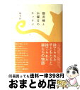 【中古】 猫泥棒と木曜日のキッチン / 橋本 紡 / メディアワークス 単行本 【宅配便出荷】