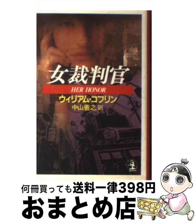 【中古】 女裁判官 / ウィリアム コフリン 中山 善之 / 光文社 [文庫]【宅配便出荷】