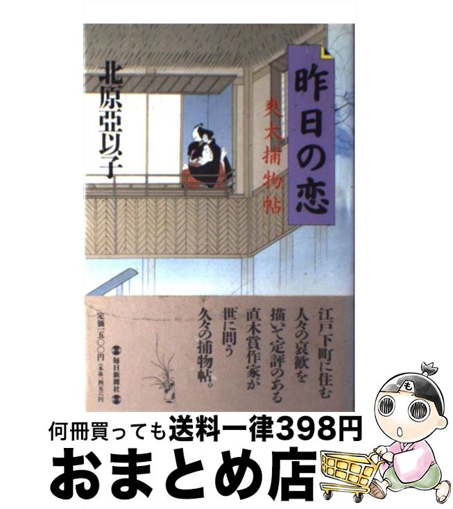 【中古】 昨日の恋 爽太捕物帖 / 北原 亞以子 / 毎日新聞社 [単行本]【宅配便出荷】