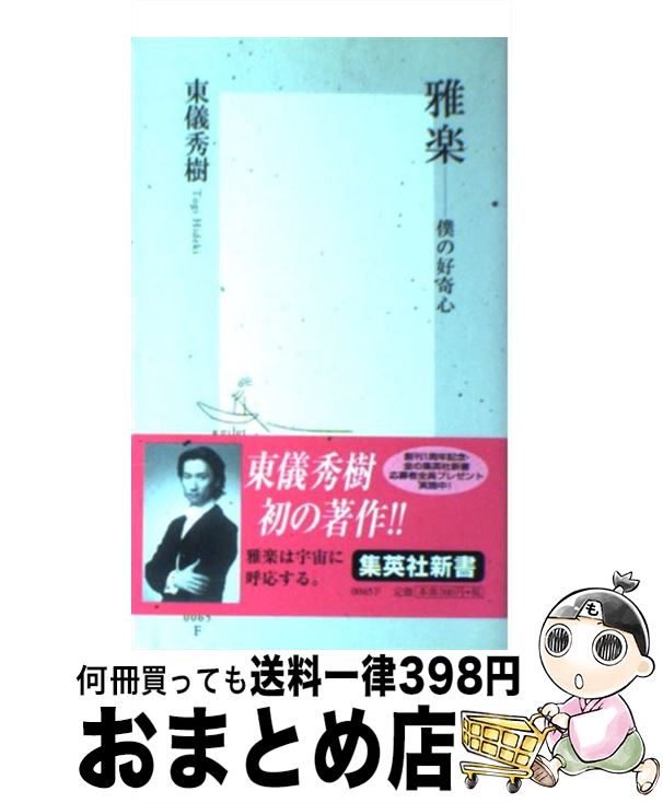 【中古】 雅楽 僕の好奇心 / 東儀 秀樹 / 集英社 [新書]【宅配便出荷】