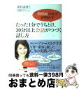 【中古】 たった1分でうちとけ、30分以上会話がつづく話し方 “初対面の女王”が明かす / 美月 あきこ / ダイヤモンド社 [単行本]【宅配便出荷】