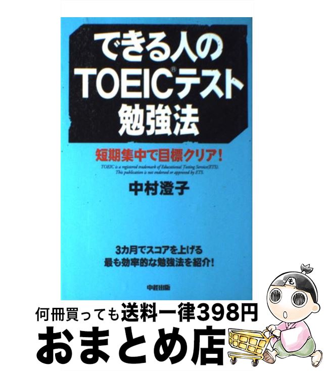 【中古】 できる人のTOEICテスト勉強法 / 中村 澄子 / 中経出版 [単行本（ソフトカバー）]【宅配便出荷】