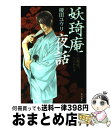 著者：榎田　ユウリ, やまね あやの出版社：角川書店(角川グループパブリッシング)サイズ：単行本ISBN-10：4048740105ISBN-13：9784048740104■こちらの商品もオススメです ● 妖奇庵夜話 人魚を喰らう者 / 榎田 ユウリ / KADOKAWA / 榎田 ユウリ, 中村 明日美子 / KADOKAWA/角川書店 [文庫] ● 妖キ庵夜話 空蝉の少年 / 榎田 ユウリ / 榎田 ユウリ, 中村 明日美子 / KADOKAWA [文庫] ● 妖キ庵夜話 その探偵、人にあらず / 榎田 ユウリ / 榎田 ユウリ, 中村 明日美子 / KADOKAWA [文庫] ● 妖奇庵夜話 魔女の鳥篭 / 榎田 ユウリ, 中村 明日美子 / KADOKAWA [文庫] ● ハンサムは嫌い。 榎田尤利作品集 / 榎田 尤利, 小椋 ムク / 大洋図書 [新書] ● 妖奇庵夜話 グッドナイトベイビー / 榎田 ユウリ, 中村 明日美子 / KADOKAWA/角川書店 [文庫] ● 妖奇庵夜話　花闇の来訪者 / 榎田 ユウリ, 中村 明日美子 / KADOKAWA [文庫] ● 宮廷神官物語 慧眼は主を試す / 榎田 ユウリ, カトーナオ / 角川グループパブリッシング [文庫] ● 宮廷神官物語 渇きの王都は雨を待つ / 榎田 ユウリ, カトーナオ / 角川グループパブリッシング [文庫] ● 愛なら売るほど / 榎田 尤利, 高橋 悠 / リブレ出版 [新書] ● きみがいるなら世界の果てでも / 榎田 尤利, 円陣 闇丸 / リブレ [単行本] ● 宮廷神官物語 選ばれし瞳の少年 / 榎田 ユウリ, カトーナオ / 角川書店 [文庫] ● 妖奇庵夜話　誰が麒麟を鳴かせるか / KADOKAWA [文庫] ● 宮廷神官物語 ふたりの慧眼児 / 榎田 ユウリ, カトーナオ / 角川グループパブリッシング [文庫] ● 宮廷神官物語 少年は学舎を翔ける / 榎田 ユウリ, カトーナオ / 角川書店 [文庫] ■通常24時間以内に出荷可能です。※繁忙期やセール等、ご注文数が多い日につきましては　発送まで72時間かかる場合があります。あらかじめご了承ください。■宅配便(送料398円)にて出荷致します。合計3980円以上は送料無料。■ただいま、オリジナルカレンダーをプレゼントしております。■送料無料の「もったいない本舗本店」もご利用ください。メール便送料無料です。■お急ぎの方は「もったいない本舗　お急ぎ便店」をご利用ください。最短翌日配送、手数料298円から■中古品ではございますが、良好なコンディションです。決済はクレジットカード等、各種決済方法がご利用可能です。■万が一品質に不備が有った場合は、返金対応。■クリーニング済み。■商品画像に「帯」が付いているものがありますが、中古品のため、実際の商品には付いていない場合がございます。■商品状態の表記につきまして・非常に良い：　　使用されてはいますが、　　非常にきれいな状態です。　　書き込みや線引きはありません。・良い：　　比較的綺麗な状態の商品です。　　ページやカバーに欠品はありません。　　文章を読むのに支障はありません。・可：　　文章が問題なく読める状態の商品です。　　マーカーやペンで書込があることがあります。　　商品の痛みがある場合があります。