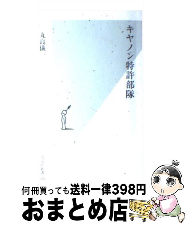 【中古】 キヤノン特許部隊 / 丸島