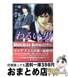 【中古】 わるい男 / 榊 花月, 小山田 あみ / 新書館 [文庫]【宅配便出荷】