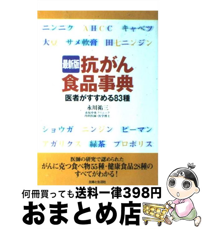 【中古】 抗がん食品事典 医者がす