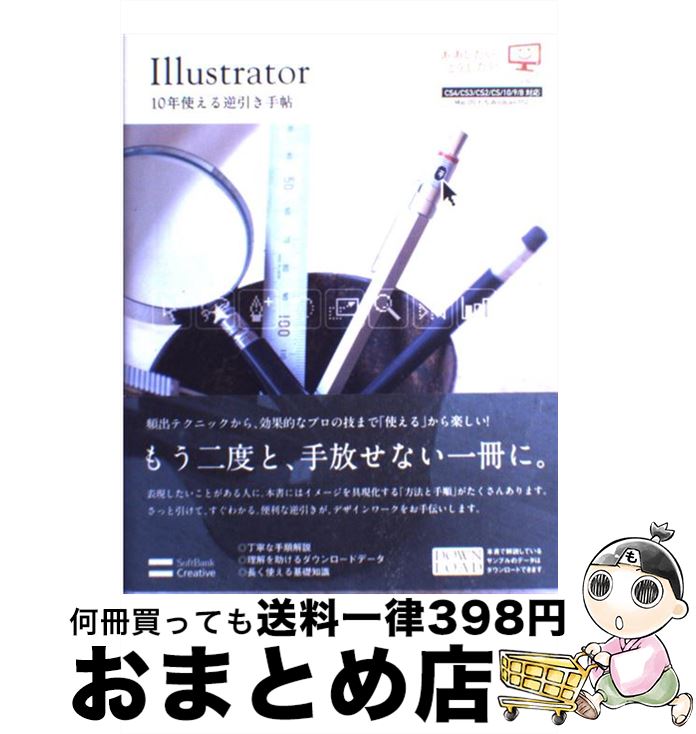 【中古】 Illustrator　10年使える逆引き手帖 CS4／CS3／CS2／CS／10／9／8対応 / 高野 雅弘 / SBクリ..
