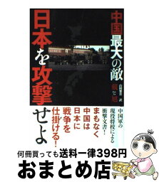 【中古】 中国最大の敵日本を攻撃せよ / 戴旭, 山岡雅貴 / 徳間書店 [単行本（ソフトカバー）]【宅配便出荷】