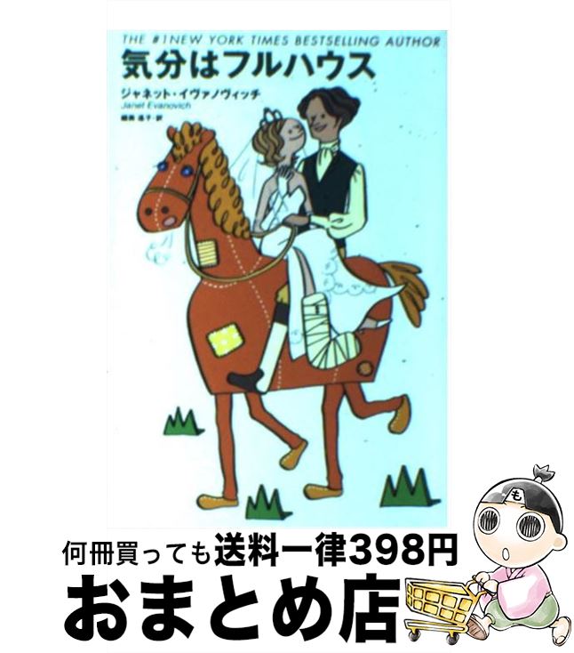 【中古】 気分はフルハウス / ジャネット・イヴァノヴィッチ, 細美 遙子 / 扶桑社 [文庫]【宅配便出荷】