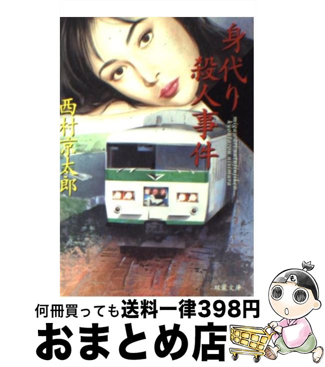 【中古】 身代り殺人事件 / 西村 京太郎 / 双葉社 [文庫]【宅配便出荷】