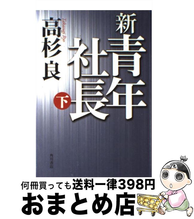 【中古】 新・青年社長 下 / 高杉 良 / 角川書店(角川グループパブリッシング) [単行本]【宅配便出荷】