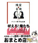 【中古】 隣家全焼 / 町山 広美, ナンシー関 / 文藝春秋 [文庫]【宅配便出荷】