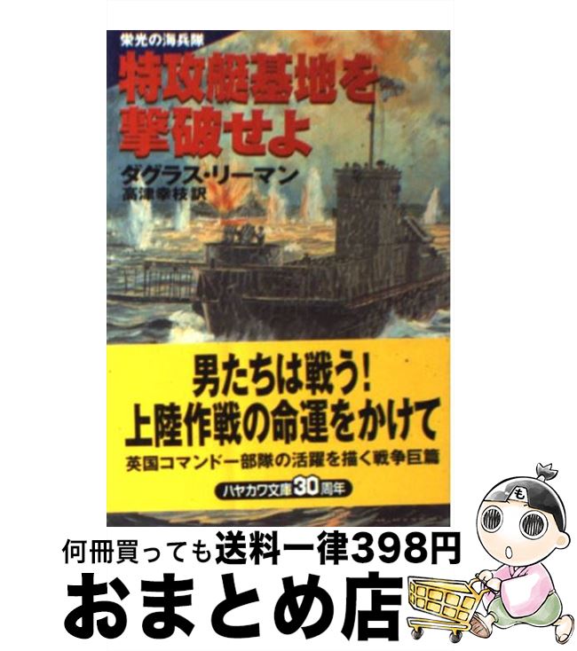  特攻艇基地を撃破せよ / ダグラス リーマン, Douglas Reeman, 高津 幸枝 / 早川書房 