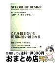 【中古】 スクールオブデザイン / 水野 学, 古平 正義, 平林 奈緒美・山田 英二, 山田 英二 / 誠文堂新光社 [単行本]【宅配便出荷】