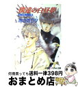 【中古】 僕達の白昼夢 / あさぎり 夕 / 小学館 [文庫]【宅配便出荷】