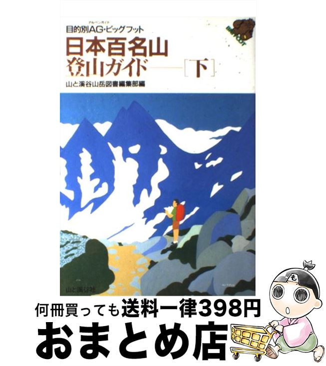 【中古】 日本百名山 登山ガイド 下 〔1995年〕改 / 山と溪谷山岳図書編集部 / 山と溪谷社 単行本 【宅配便出荷】