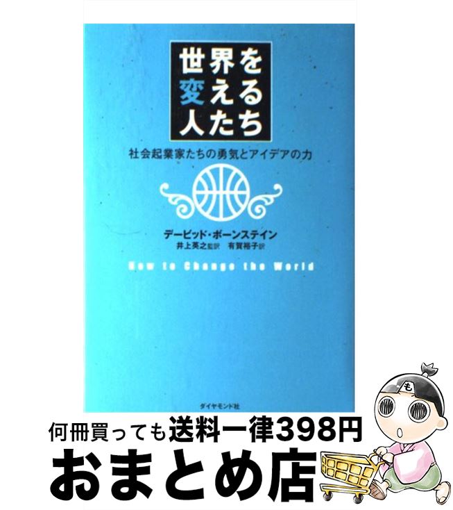 【中古】 世界を変える人たち 社会起業家たちの勇気とアイデアの力 / デービッド・ボーンスタイン, 井上英之, 有賀 裕子 / ダイヤモンド社 [単行本]【宅配便出荷】