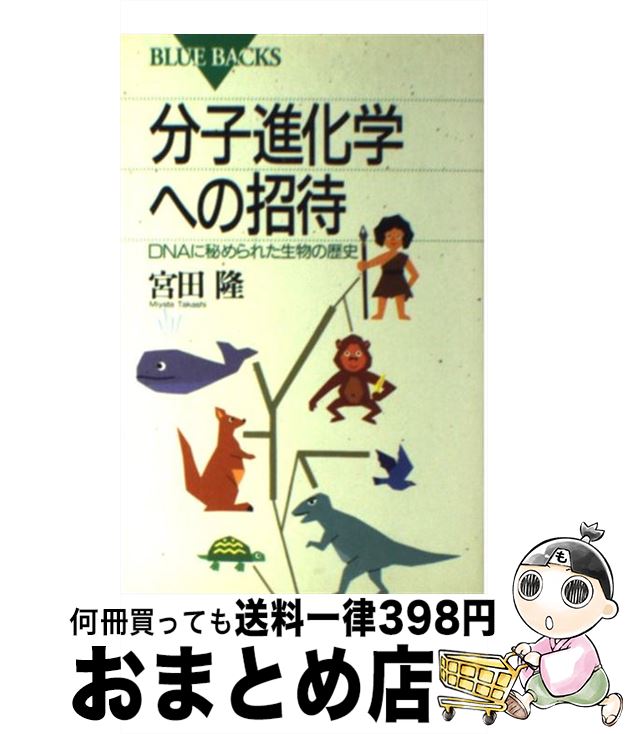 【中古】 分子進化学への招待 DNAに秘められた生物の歴史 / 宮田 隆 / 講談社 [新書]【宅配便出荷】