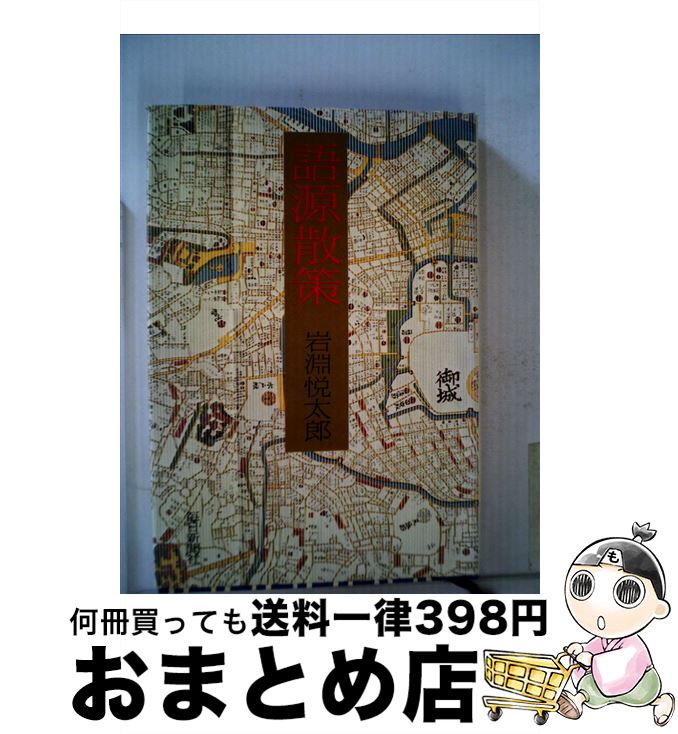 著者：岩淵悦太郎出版社：毎日新聞出版サイズ：単行本ISBN-10：4620500305ISBN-13：9784620500300■こちらの商品もオススメです ● 古代浪漫（ろまん）紀行 邪馬台国から大和王権への道 / 黒岩 重吾 / 勁文社 [単行本] ● ピニェルの振り子 / 野尻 抱介, 草なぎ 琢仁 / 朝日ソノラマ [文庫] ■通常24時間以内に出荷可能です。※繁忙期やセール等、ご注文数が多い日につきましては　発送まで72時間かかる場合があります。あらかじめご了承ください。■宅配便(送料398円)にて出荷致します。合計3980円以上は送料無料。■ただいま、オリジナルカレンダーをプレゼントしております。■送料無料の「もったいない本舗本店」もご利用ください。メール便送料無料です。■お急ぎの方は「もったいない本舗　お急ぎ便店」をご利用ください。最短翌日配送、手数料298円から■中古品ではございますが、良好なコンディションです。決済はクレジットカード等、各種決済方法がご利用可能です。■万が一品質に不備が有った場合は、返金対応。■クリーニング済み。■商品画像に「帯」が付いているものがありますが、中古品のため、実際の商品には付いていない場合がございます。■商品状態の表記につきまして・非常に良い：　　使用されてはいますが、　　非常にきれいな状態です。　　書き込みや線引きはありません。・良い：　　比較的綺麗な状態の商品です。　　ページやカバーに欠品はありません。　　文章を読むのに支障はありません。・可：　　文章が問題なく読める状態の商品です。　　マーカーやペンで書込があることがあります。　　商品の痛みがある場合があります。