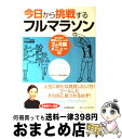 【中古】 今日から挑戦するフルマラソン とにかく完走したい人の2か月間メニュー付 / 内山 雅博 / 日本実業出版社 [単行本]【宅配便出荷】